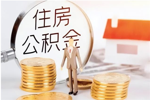 阳泉公积金封存提取（公积金封存提取条件是什么）